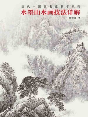 当代中国画名家教学系列水墨山水画技法详解- San Francisco Public